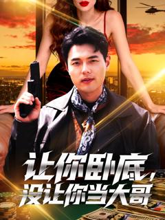 《让你卧底，没让你当大哥》