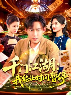 《时间暂停，我能掌控一切》