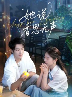 《她说香思无声》