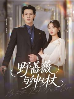 《野蔷薇与绅士杖》