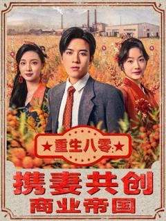 重生八零：携妻共创商业帝国