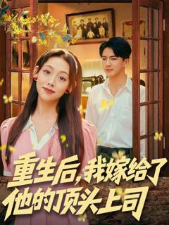 《重生后，我嫁给了他的顶头上司》