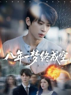 《八年一梦终成空》