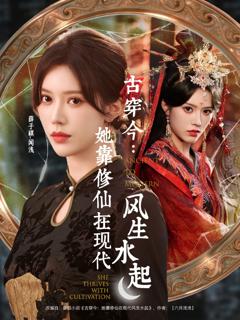 《古穿今：她靠修仙在现代风生水起》