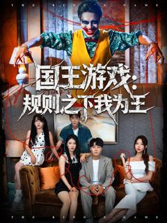 《国王游戏规则之下我为王》