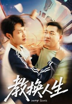 《教换人生》