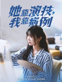 她靠演技我靠病例
