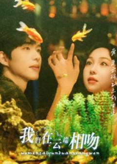 《我们在云端相吻》