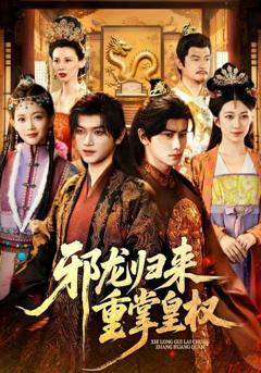 《邪龙归来重掌皇权》