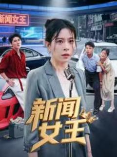 《新闻女王》