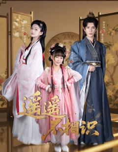 《遥遥不相识》