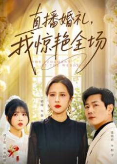 《直播婚礼，我惊艳全场》