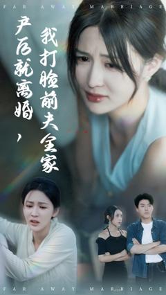 《产后就离婚我打脸前夫全家》