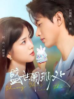 《盛世阑珊处》