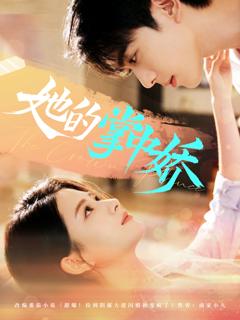 《她的掌中娇》