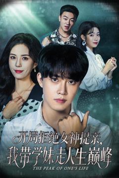 《开局拒绝女神提亲我带学妹走人生巅峰》