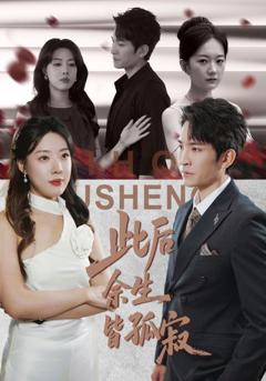 《此后余生皆孤寂》