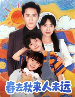 《春去秋来人未远》