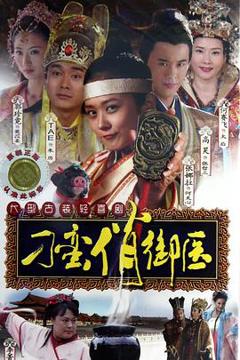 《刁蛮俏御医》