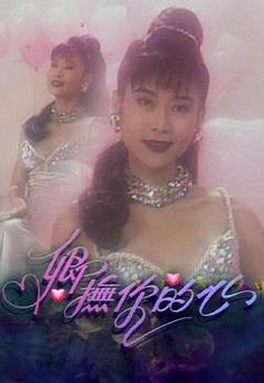 《卿抚你的心粤语》