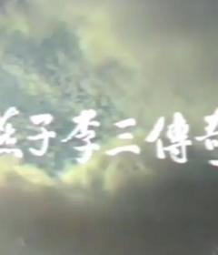 《燕子李三传奇》