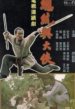 《总统与大侠》