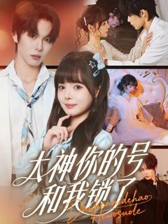 《大神你的号和我锁了》
