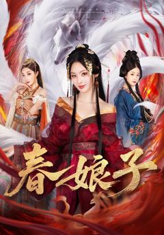 《春娘子》