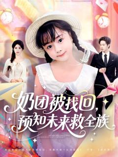 《奶团被找回预知未来救全族》