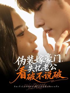 《伪装嫁豪门，失忆老公看破不说破》