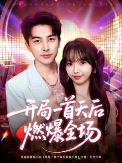 《开局一首天后燃爆全场》