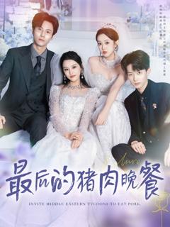 《最后的猪肉晚餐》