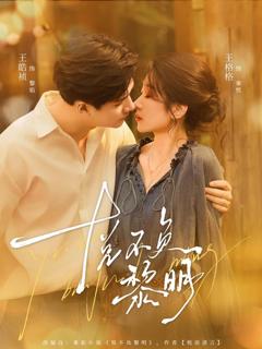 《悦不负黎明》