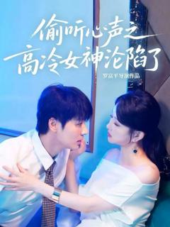 偷听心声之高冷女神沦陷了