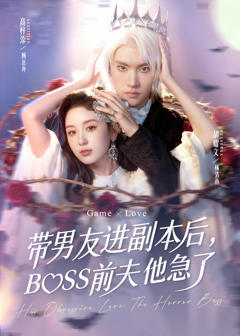 《带男友进副本后，BOSS前夫他急了》