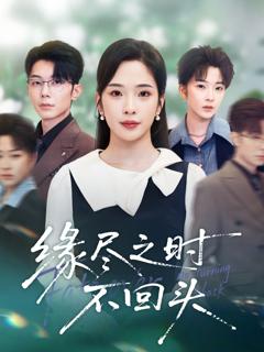 《缘尽之时不回头》