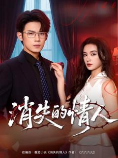《消失的情人》
