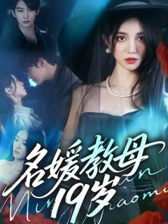 《名媛教母19岁》