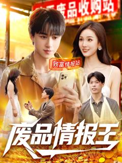 《废品情报王》