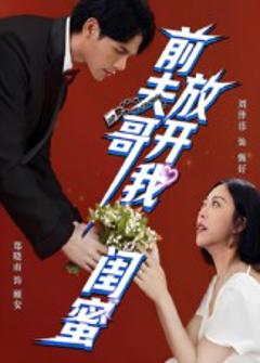 《前夫哥，放开我闺蜜》