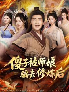 《傻子被师娘骗去修炼后》