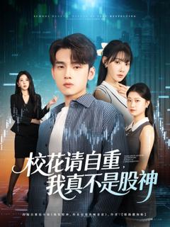 《校花请自重我真不是股神》