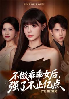 《不做乖乖女后强了不止亿点》