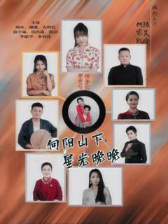 《向阳山下星光晚晚》