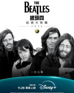 披头士精选辑2025