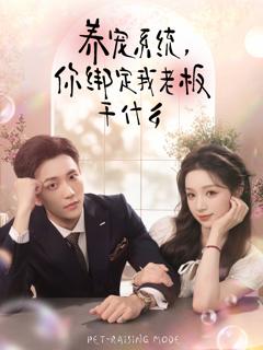 《养宠系统，你绑定我老板干什么》
