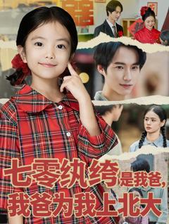 《七零纨绔是我爸我爸为我上北大》