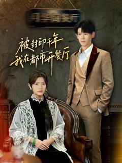 《被封印千年我在都市开餐厅》