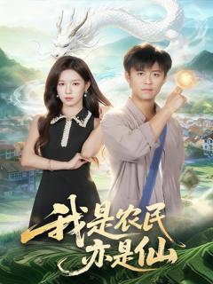 我是农民亦是仙