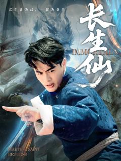 《长生仙》